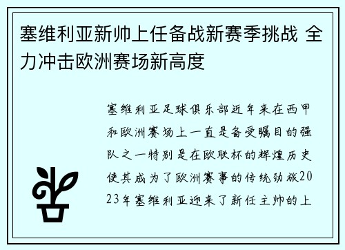 塞维利亚新帅上任备战新赛季挑战 全力冲击欧洲赛场新高度