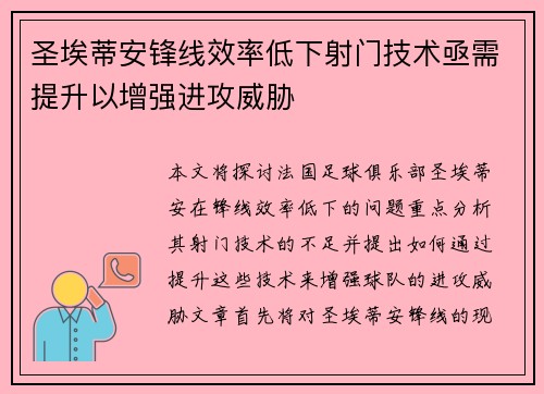圣埃蒂安锋线效率低下射门技术亟需提升以增强进攻威胁