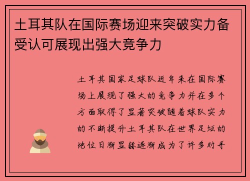土耳其队在国际赛场迎来突破实力备受认可展现出强大竞争力