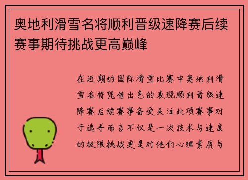 奥地利滑雪名将顺利晋级速降赛后续赛事期待挑战更高巅峰