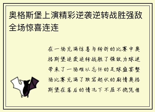 奥格斯堡上演精彩逆袭逆转战胜强敌全场惊喜连连