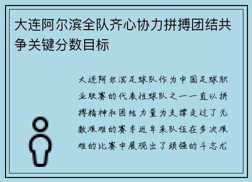 大连阿尔滨全队齐心协力拼搏团结共争关键分数目标