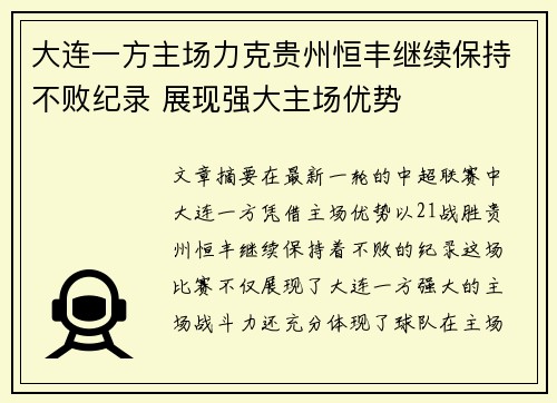 大连一方主场力克贵州恒丰继续保持不败纪录 展现强大主场优势