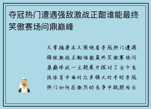 夺冠热门遭遇强敌激战正酣谁能最终笑傲赛场问鼎巅峰