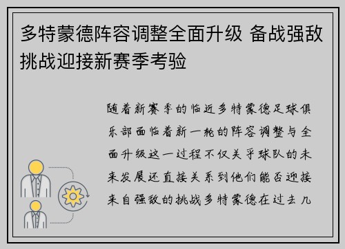 多特蒙德阵容调整全面升级 备战强敌挑战迎接新赛季考验