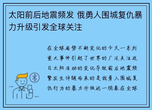 太阳前后地震频发 俄勇人围城复仇暴力升级引发全球关注