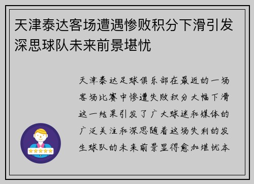 天津泰达客场遭遇惨败积分下滑引发深思球队未来前景堪忧