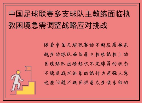 中国足球联赛多支球队主教练面临执教困境急需调整战略应对挑战