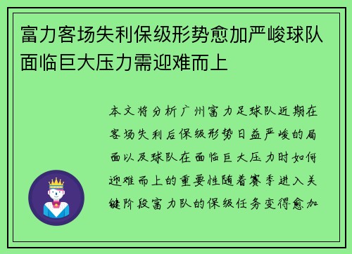 富力客场失利保级形势愈加严峻球队面临巨大压力需迎难而上
