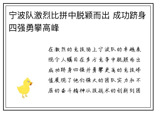 宁波队激烈比拼中脱颖而出 成功跻身四强勇攀高峰