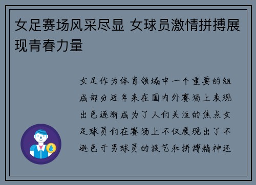 女足赛场风采尽显 女球员激情拼搏展现青春力量