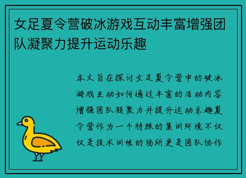 女足夏令营破冰游戏互动丰富增强团队凝聚力提升运动乐趣