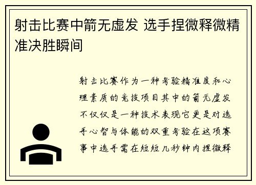 射击比赛中箭无虚发 选手捏微释微精准决胜瞬间