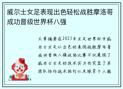 威尔士女足表现出色轻松战胜摩洛哥成功晋级世界杯八强