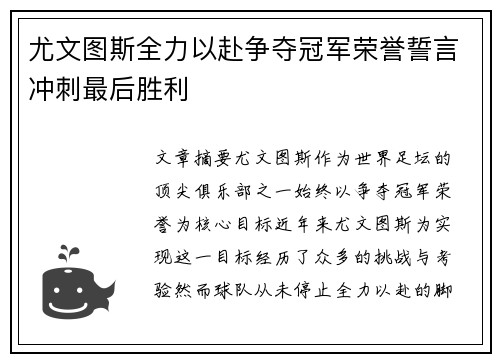 尤文图斯全力以赴争夺冠军荣誉誓言冲刺最后胜利