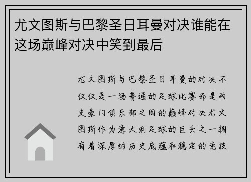 尤文图斯与巴黎圣日耳曼对决谁能在这场巅峰对决中笑到最后