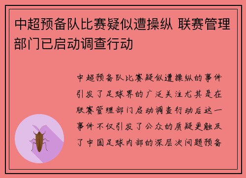 中超预备队比赛疑似遭操纵 联赛管理部门已启动调查行动