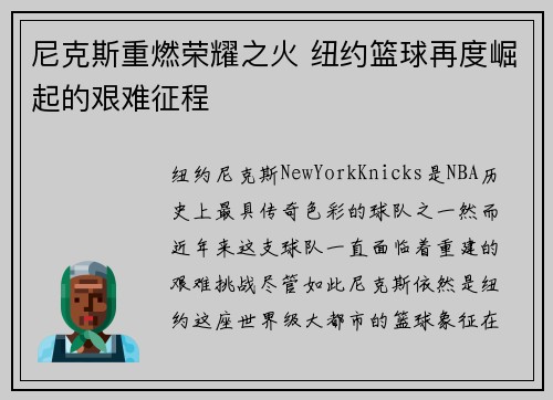 尼克斯重燃荣耀之火 纽约篮球再度崛起的艰难征程