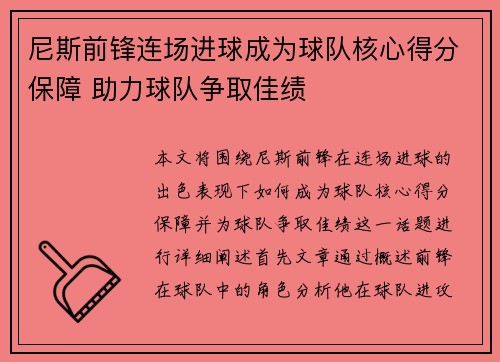 尼斯前锋连场进球成为球队核心得分保障 助力球队争取佳绩