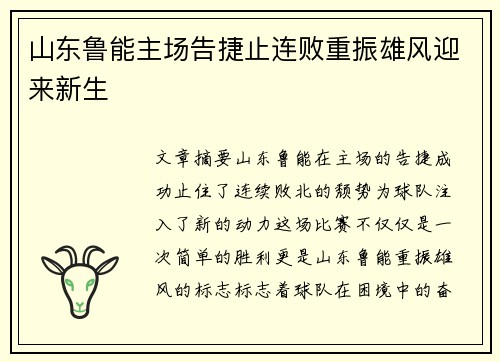 山东鲁能主场告捷止连败重振雄风迎来新生