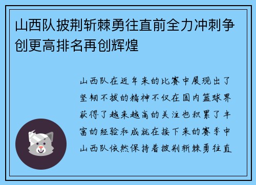 山西队披荆斩棘勇往直前全力冲刺争创更高排名再创辉煌