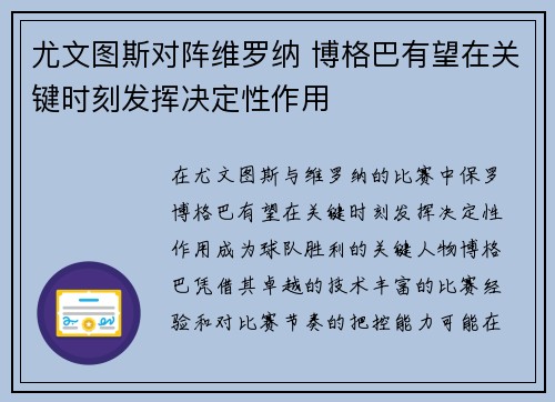 尤文图斯对阵维罗纳 博格巴有望在关键时刻发挥决定性作用