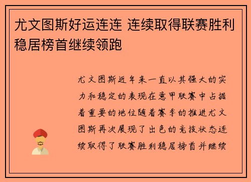 尤文图斯好运连连 连续取得联赛胜利稳居榜首继续领跑