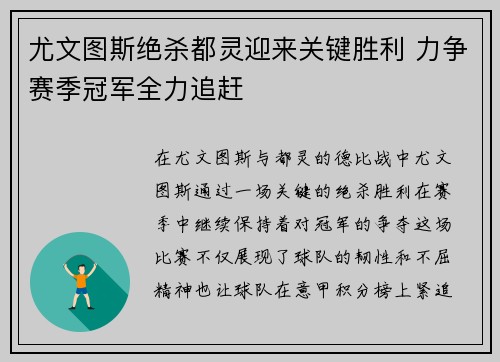 尤文图斯绝杀都灵迎来关键胜利 力争赛季冠军全力追赶
