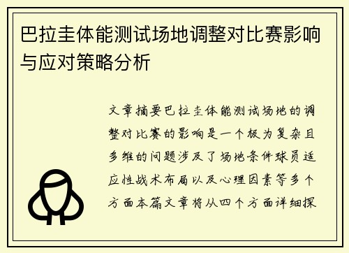 巴拉圭体能测试场地调整对比赛影响与应对策略分析