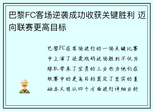 巴黎FC客场逆袭成功收获关键胜利 迈向联赛更高目标