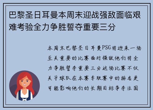 巴黎圣日耳曼本周末迎战强敌面临艰难考验全力争胜誓夺重要三分