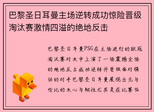 巴黎圣日耳曼主场逆转成功惊险晋级淘汰赛激情四溢的绝地反击