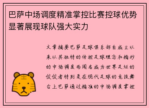 巴萨中场调度精准掌控比赛控球优势显著展现球队强大实力
