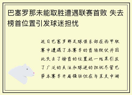 巴塞罗那未能取胜遭遇联赛首败 失去榜首位置引发球迷担忧