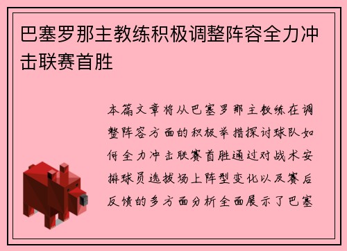 巴塞罗那主教练积极调整阵容全力冲击联赛首胜