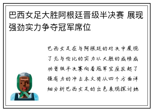 巴西女足大胜阿根廷晋级半决赛 展现强劲实力争夺冠军席位
