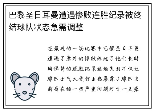 巴黎圣日耳曼遭遇惨败连胜纪录被终结球队状态急需调整