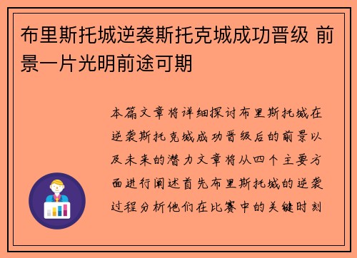 布里斯托城逆袭斯托克城成功晋级 前景一片光明前途可期