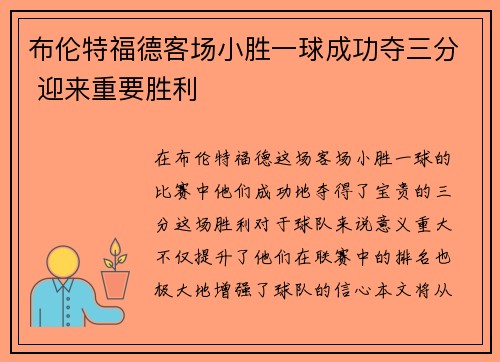 布伦特福德客场小胜一球成功夺三分 迎来重要胜利