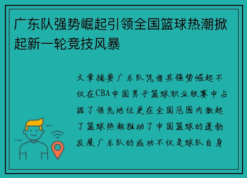 广东队强势崛起引领全国篮球热潮掀起新一轮竞技风暴
