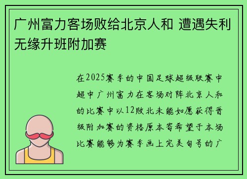 广州富力客场败给北京人和 遭遇失利无缘升班附加赛