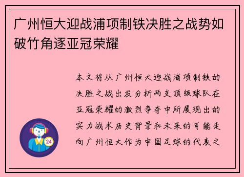 广州恒大迎战浦项制铁决胜之战势如破竹角逐亚冠荣耀