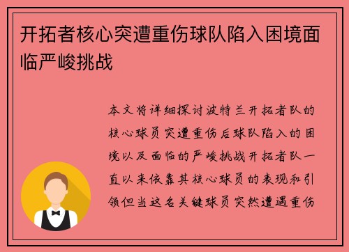 开拓者核心突遭重伤球队陷入困境面临严峻挑战