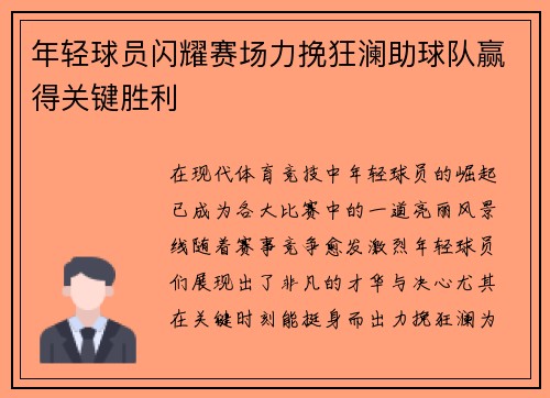 年轻球员闪耀赛场力挽狂澜助球队赢得关键胜利