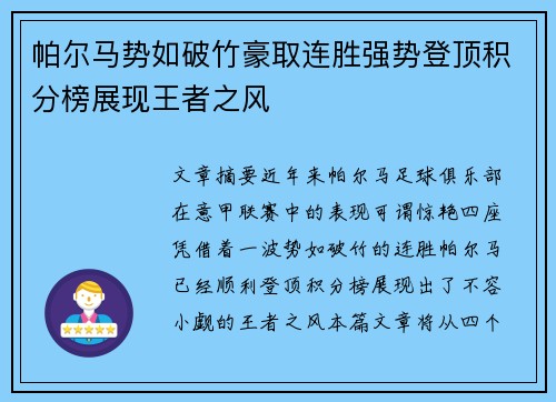 帕尔马势如破竹豪取连胜强势登顶积分榜展现王者之风