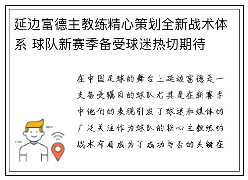 延边富德主教练精心策划全新战术体系 球队新赛季备受球迷热切期待
