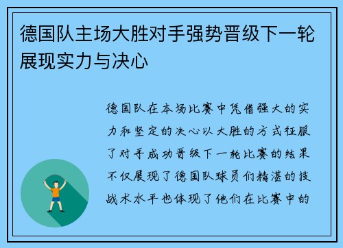 德国队主场大胜对手强势晋级下一轮展现实力与决心