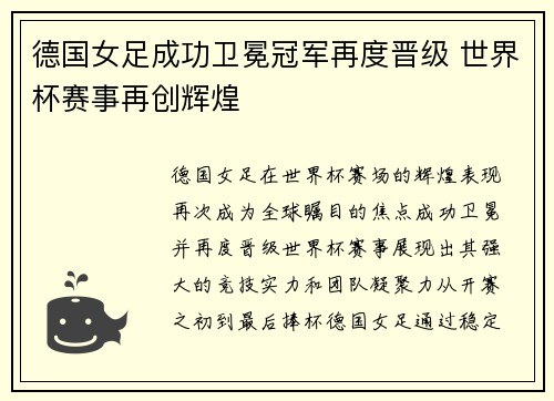 德国女足成功卫冕冠军再度晋级 世界杯赛事再创辉煌
