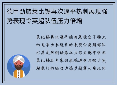 德甲劲旅莱比锡再次逼平热刺展现强势表现令英超队伍压力倍增