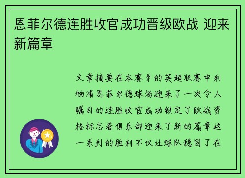恩菲尔德连胜收官成功晋级欧战 迎来新篇章
